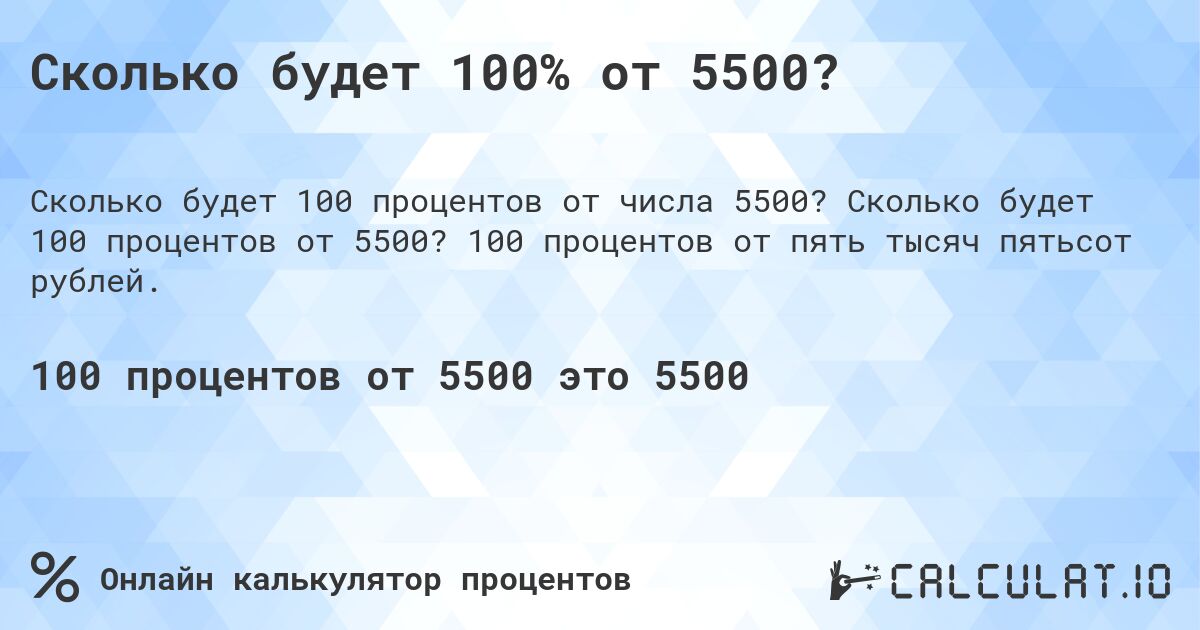 Сколько будет 100% от 5500?. Сколько будет 100 процентов от 5500? 100 процентов от пять тысяч пятьсот рублей.