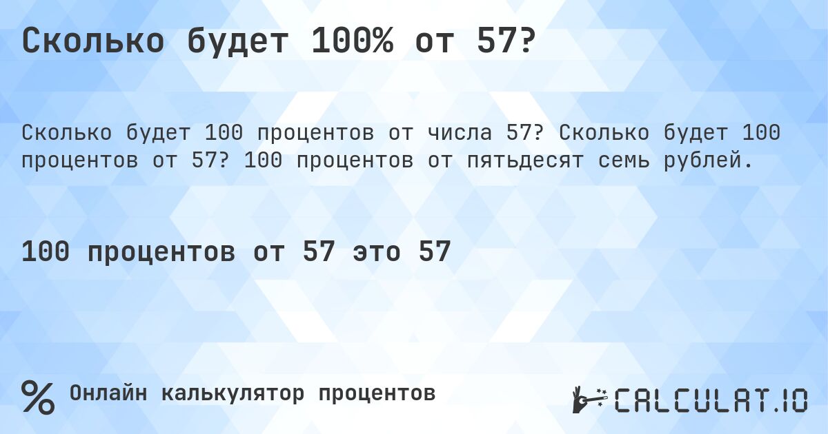 Сколько будет 100% от 57?. Сколько будет 100 процентов от 57? 100 процентов от пятьдесят семь рублей.