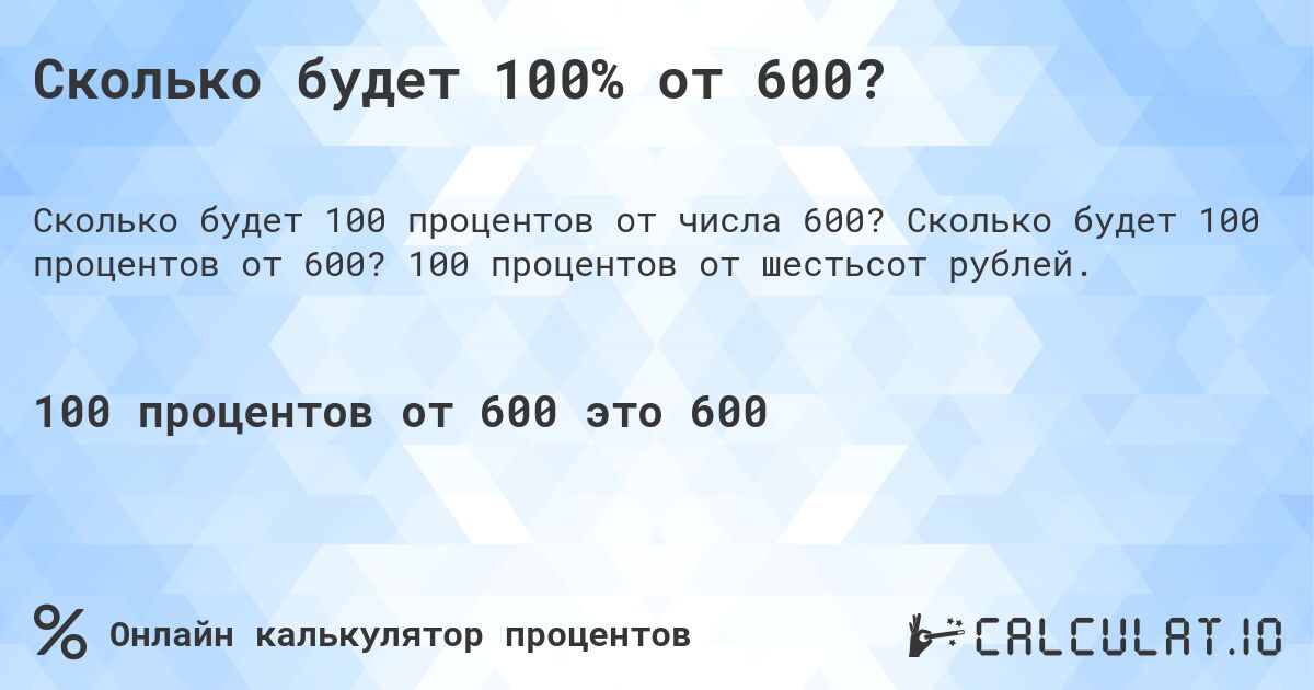 Сколько будет 100% от 600?. Сколько будет 100 процентов от 600? 100 процентов от шестьсот рублей.