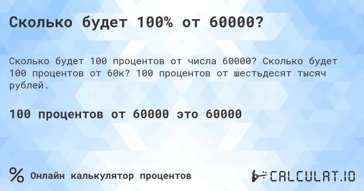 Сколько будет 100% от 60000?. Сколько будет 100 процентов от 60к? 100 процентов от шестьдесят тысяч рублей.