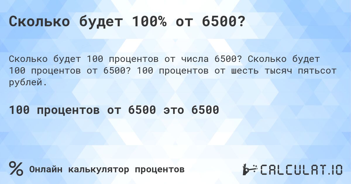 Сколько будет 100% от 6500?. Сколько будет 100 процентов от 6500? 100 процентов от шесть тысяч пятьсот рублей.
