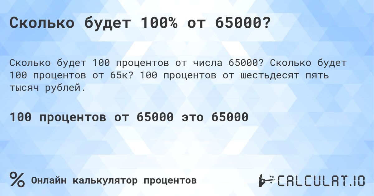 Сколько будет 100% от 65000?. Сколько будет 100 процентов от 65к? 100 процентов от шестьдесят пять тысяч рублей.