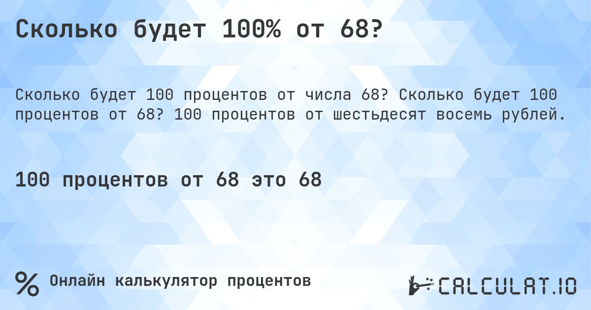 Сколько будет 100% от 68?. Сколько будет 100 процентов от 68? 100 процентов от шестьдесят восемь рублей.