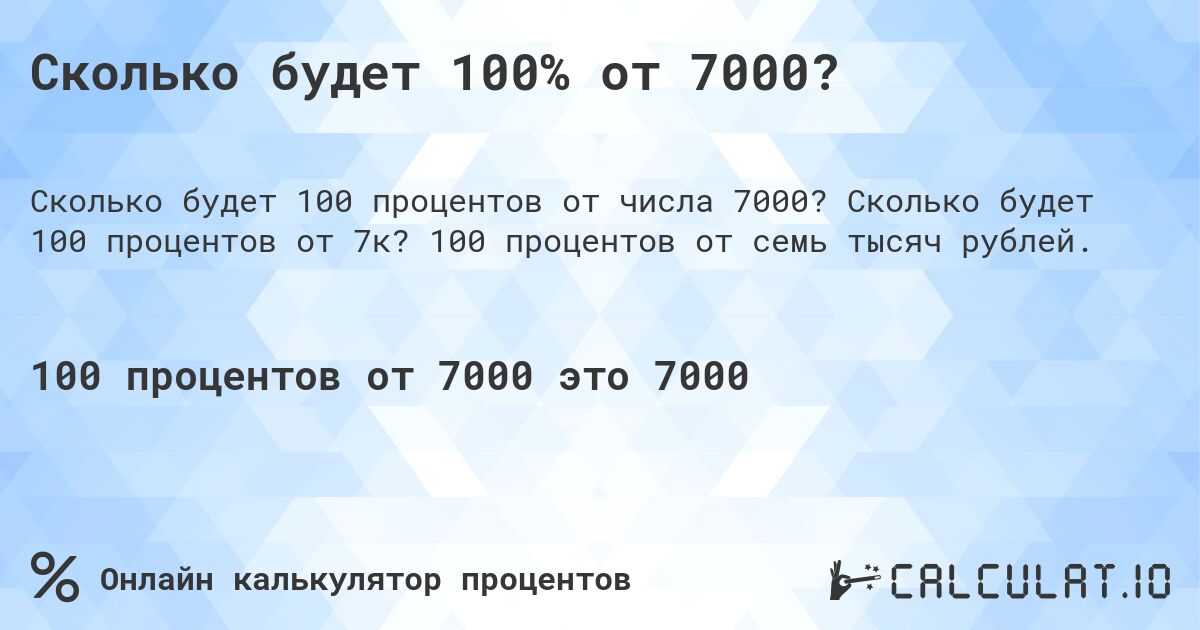 Сколько будет 100% от 7000?. Сколько будет 100 процентов от 7к? 100 процентов от семь тысяч рублей.