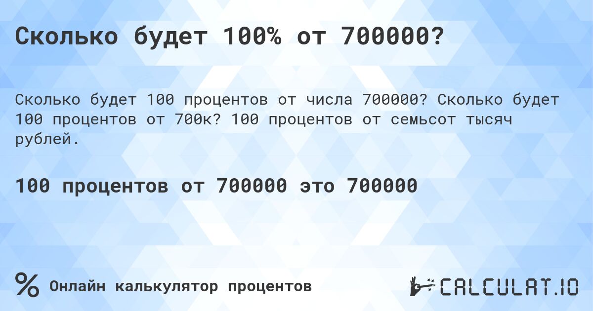 Сколько будет 100% от 700000?. Сколько будет 100 процентов от 700к? 100 процентов от семьсот тысяч рублей.