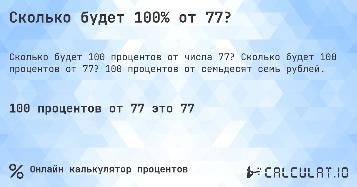 Сколько будет 100% от 77?. Сколько будет 100 процентов от 77? 100 процентов от семьдесят семь рублей.