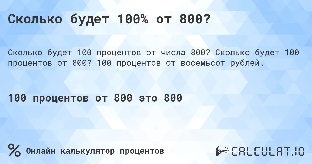 Сколько будет 100% от 800?. Сколько будет 100 процентов от 800? 100 процентов от восемьсот рублей.