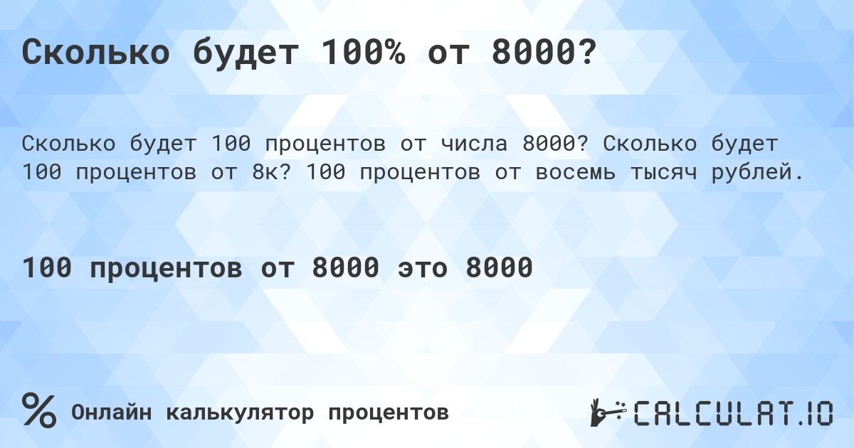 Сколько будет 100% от 8000?. Сколько будет 100 процентов от 8к? 100 процентов от восемь тысяч рублей.