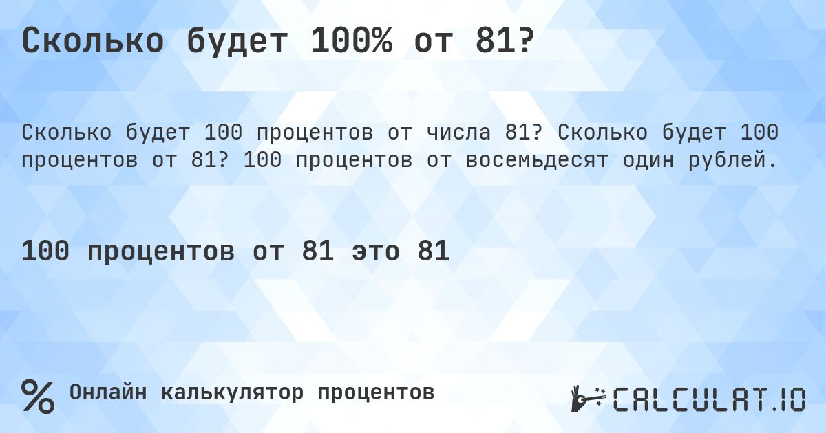 Сколько будет 100% от 81?. Сколько будет 100 процентов от 81? 100 процентов от восемьдесят один рублей.