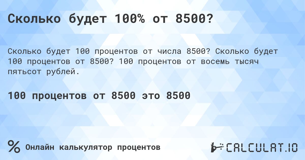 Сколько будет 100% от 8500?. Сколько будет 100 процентов от 8500? 100 процентов от восемь тысяч пятьсот рублей.