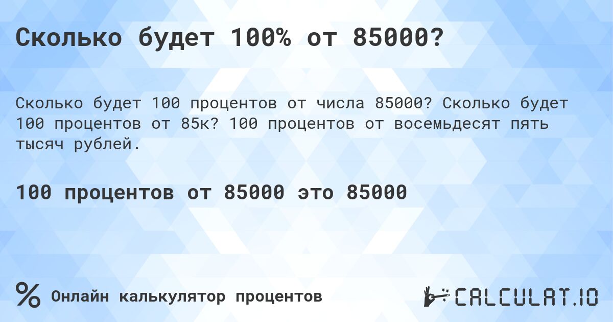 Сколько будет 100% от 85000?. Сколько будет 100 процентов от 85к? 100 процентов от восемьдесят пять тысяч рублей.
