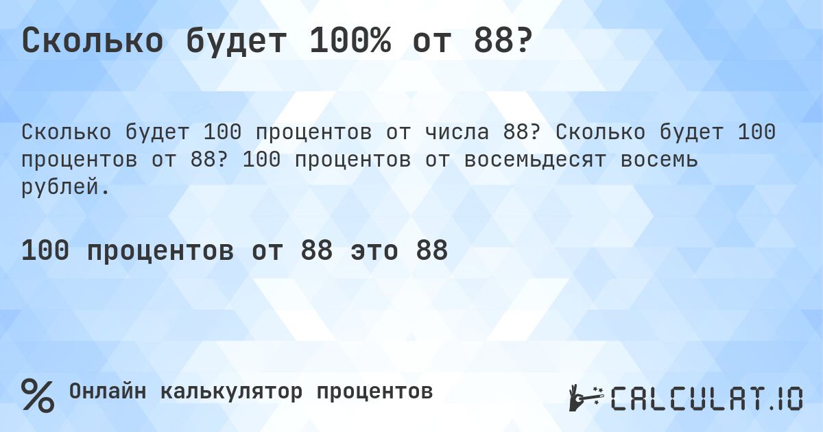 Сколько будет 100% от 88?. Сколько будет 100 процентов от 88? 100 процентов от восемьдесят восемь рублей.