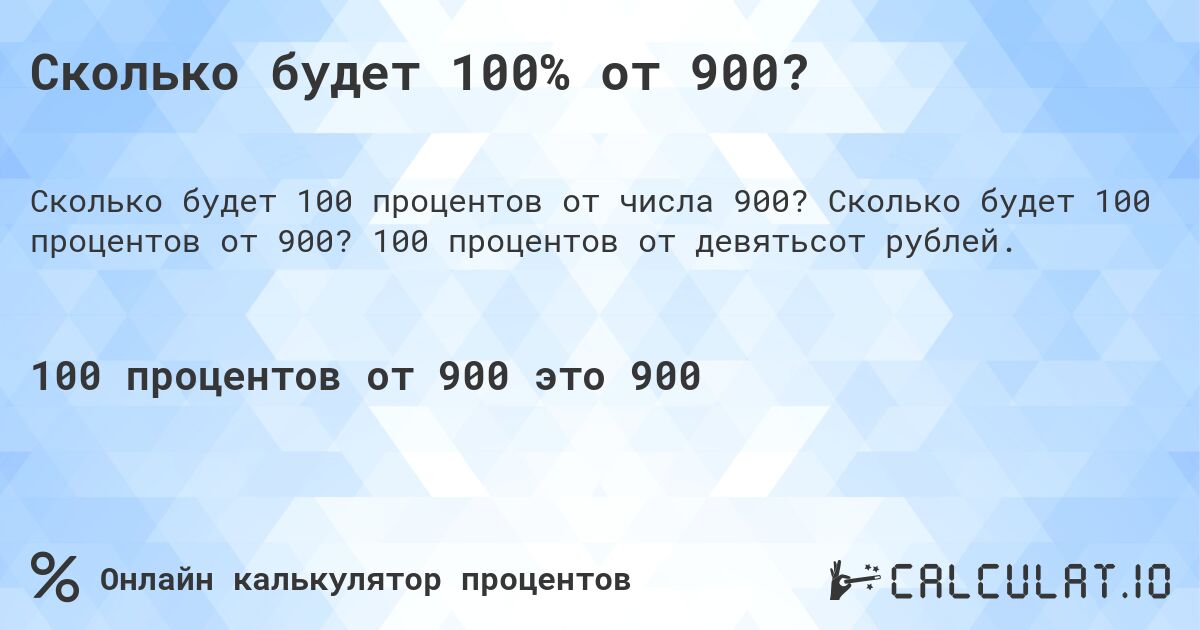 Сколько будет 100% от 900?. Сколько будет 100 процентов от 900? 100 процентов от девятьсот рублей.