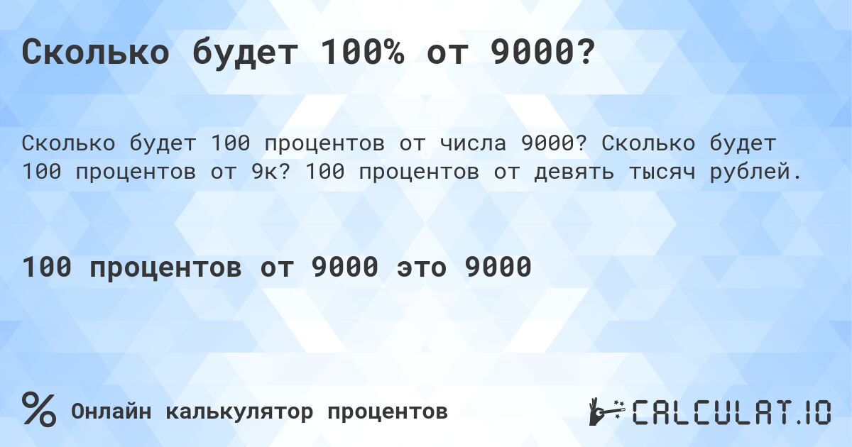 Сколько будет 100% от 9000?. Сколько будет 100 процентов от 9к? 100 процентов от девять тысяч рублей.