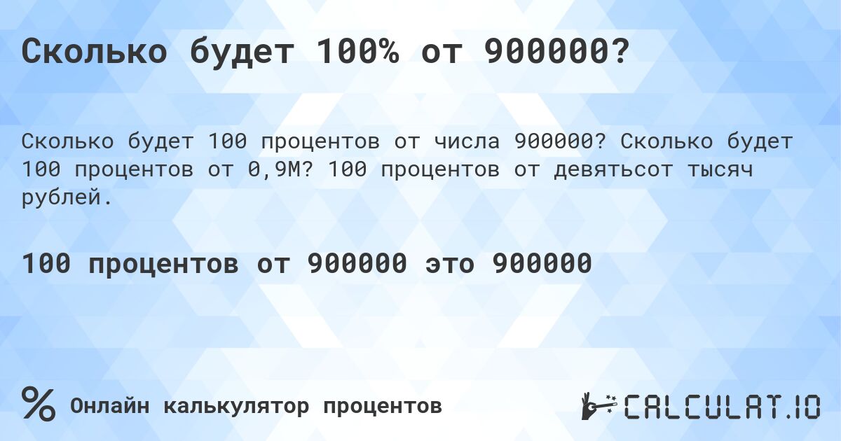Сколько будет 100% от 900000?. Сколько будет 100 процентов от 0,9M? 100 процентов от девятьсот тысяч рублей.