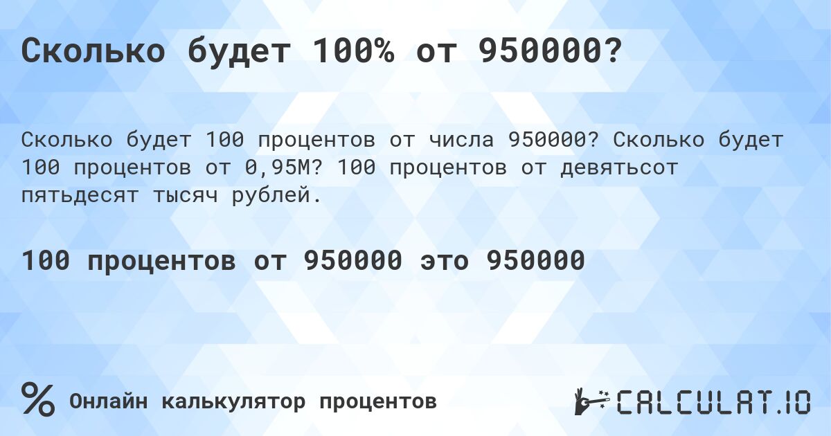 Сколько будет 100% от 950000?. Сколько будет 100 процентов от 0,95M? 100 процентов от девятьсот пятьдесят тысяч рублей.