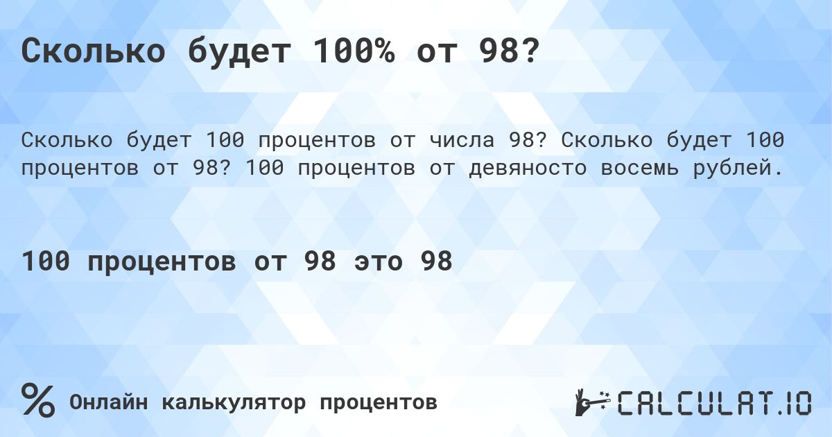 Сколько будет 100% от 98?. Сколько будет 100 процентов от 98? 100 процентов от девяносто восемь рублей.