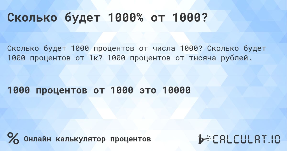 Сколько будет 1000% от 1000?. Сколько будет 1000 процентов от 1к? 1000 процентов от тысяча рублей.
