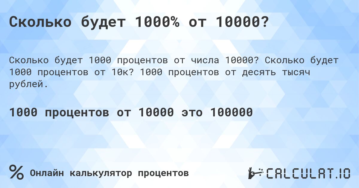 Сколько будет 1000% от 10000?. Сколько будет 1000 процентов от 10к? 1000 процентов от десять тысяч рублей.