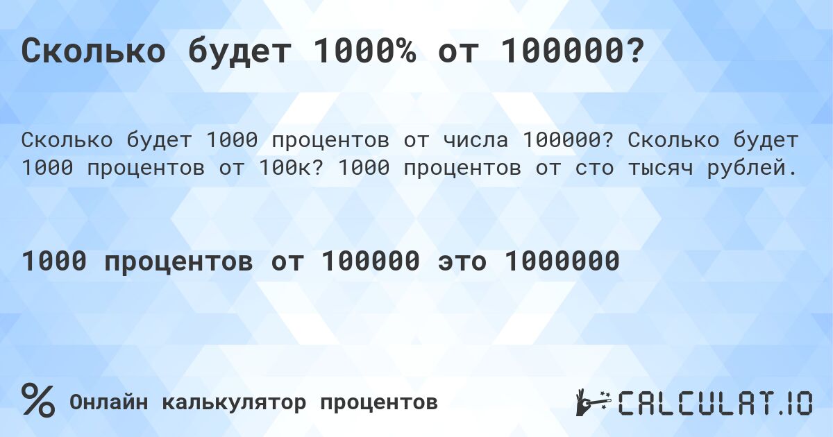 Сколько будет 1000% от 100000?. Сколько будет 1000 процентов от 100к? 1000 процентов от сто тысяч рублей.