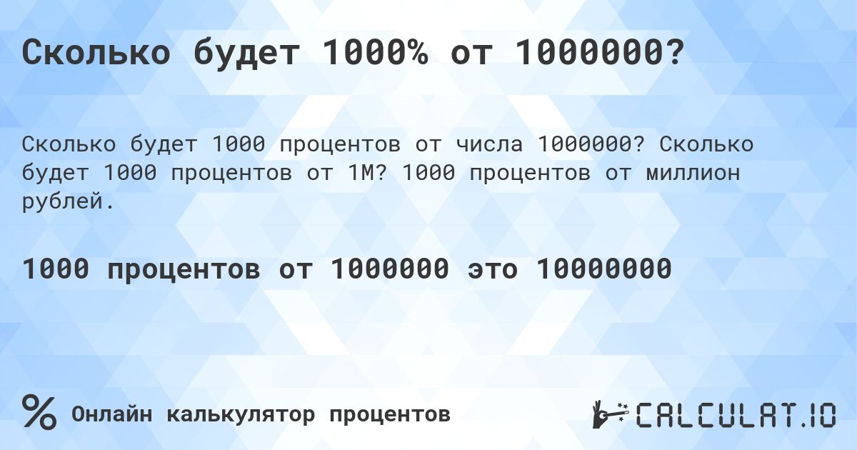 Сколько будет 1000% от 1000000?. Сколько будет 1000 процентов от 1M? 1000 процентов от миллион рублей.