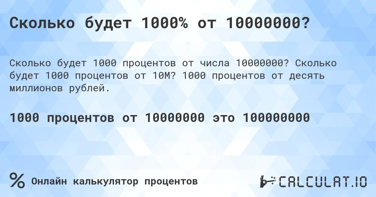 Сколько будет 1000% от 10000000?. Сколько будет 1000 процентов от 10M? 1000 процентов от десять миллионов рублей.