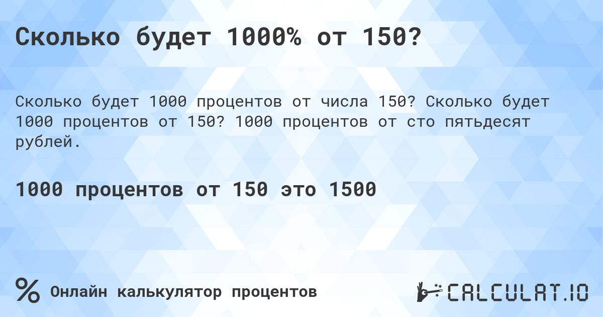 Сколько будет 1000% от 150?. Сколько будет 1000 процентов от 150? 1000 процентов от сто пятьдесят рублей.