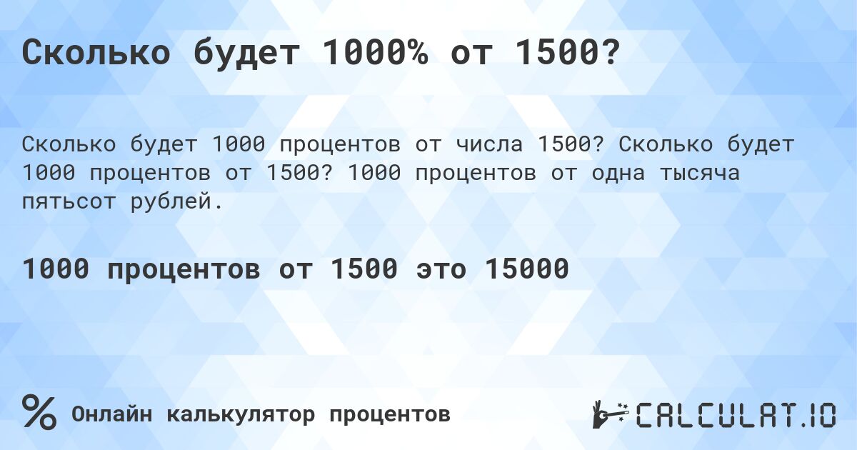 Сколько будет 1000% от 1500?. Сколько будет 1000 процентов от 1500? 1000 процентов от одна тысяча пятьсот рублей.