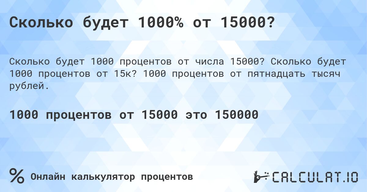 Сколько будет 1000% от 15000?. Сколько будет 1000 процентов от 15к? 1000 процентов от пятнадцать тысяч рублей.