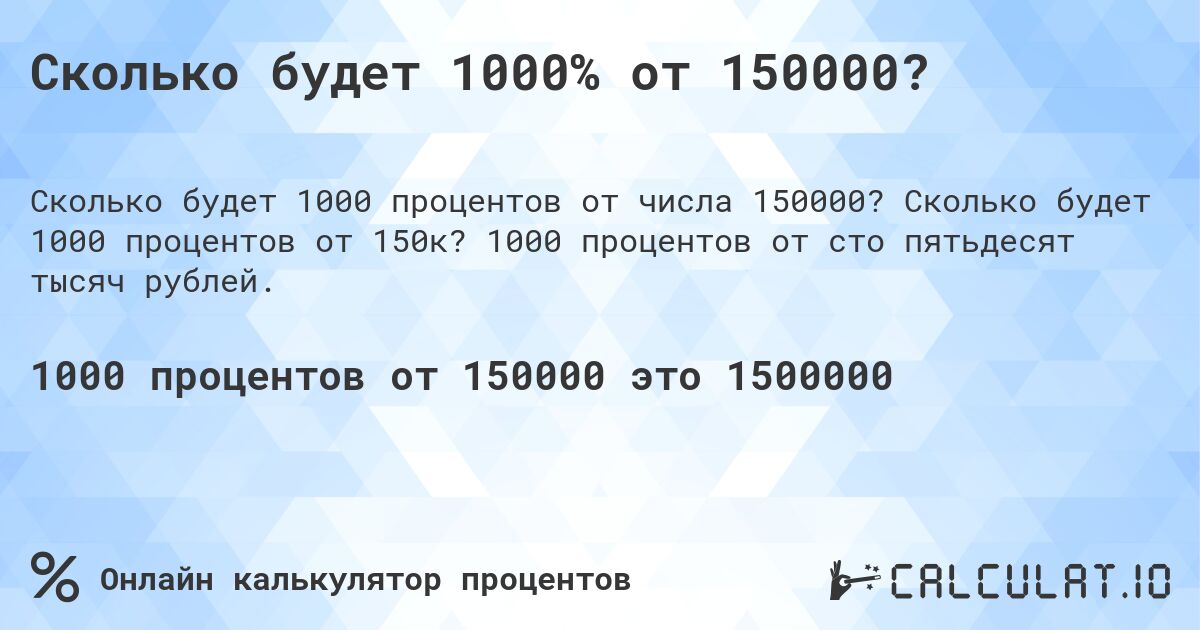 Сколько будет 1000% от 150000?. Сколько будет 1000 процентов от 150к? 1000 процентов от сто пятьдесят тысяч рублей.
