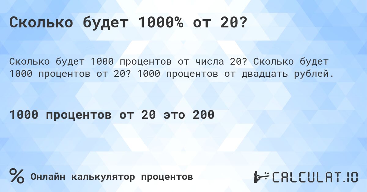 Сколько будет 1000% от 20?. Сколько будет 1000 процентов от 20? 1000 процентов от двадцать рублей.