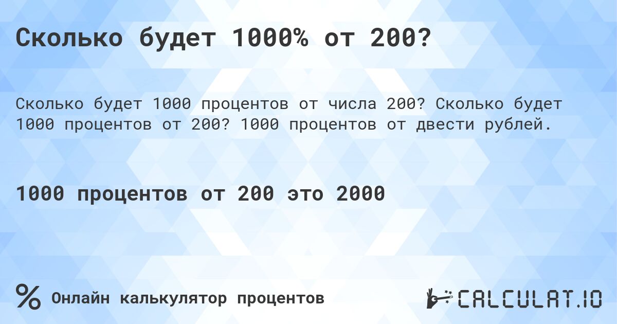 Сколько будет 1000% от 200?. Сколько будет 1000 процентов от 200? 1000 процентов от двести рублей.