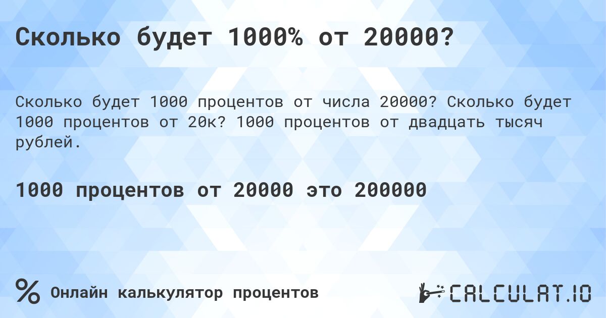 Сколько будет 1000% от 20000?. Сколько будет 1000 процентов от 20к? 1000 процентов от двадцать тысяч рублей.