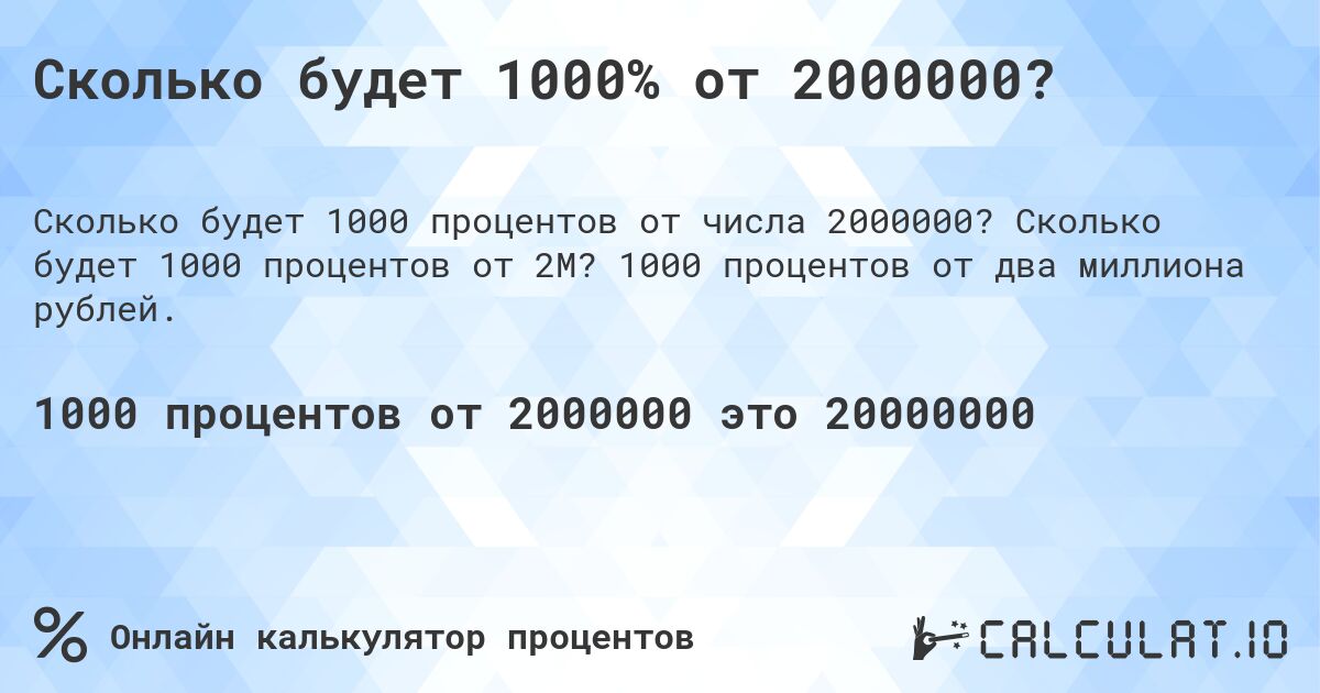 Сколько будет 1000% от 2000000?. Сколько будет 1000 процентов от 2M? 1000 процентов от два миллиона рублей.