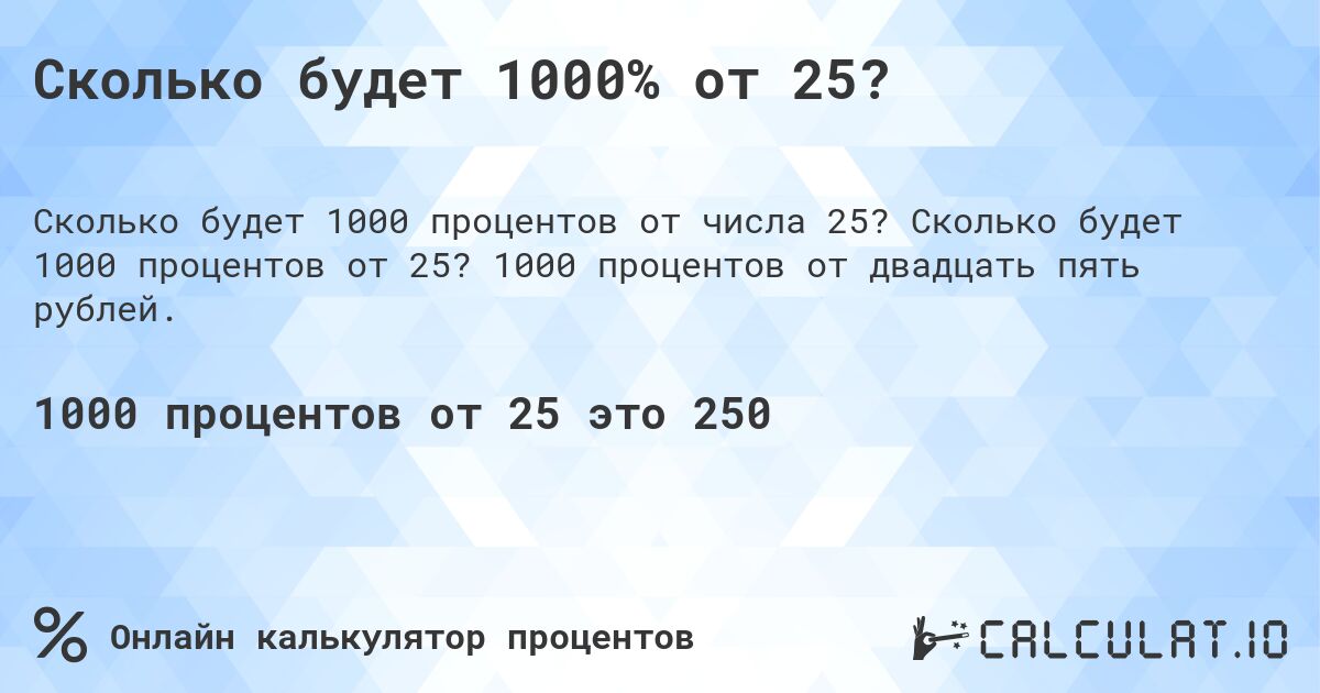 Сколько будет 1000% от 25?. Сколько будет 1000 процентов от 25? 1000 процентов от двадцать пять рублей.