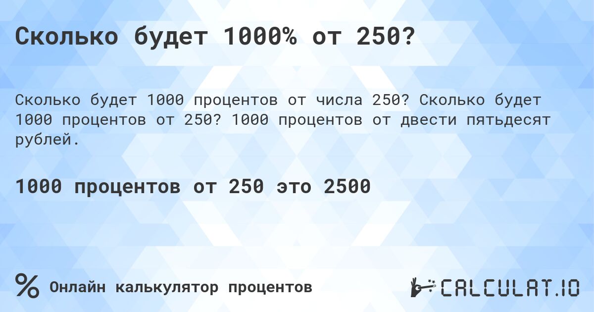 Сколько будет 1000% от 250?. Сколько будет 1000 процентов от 250? 1000 процентов от двести пятьдесят рублей.
