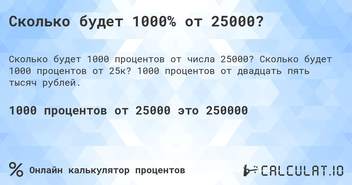 Сколько будет 1000% от 25000?. Сколько будет 1000 процентов от 25к? 1000 процентов от двадцать пять тысяч рублей.