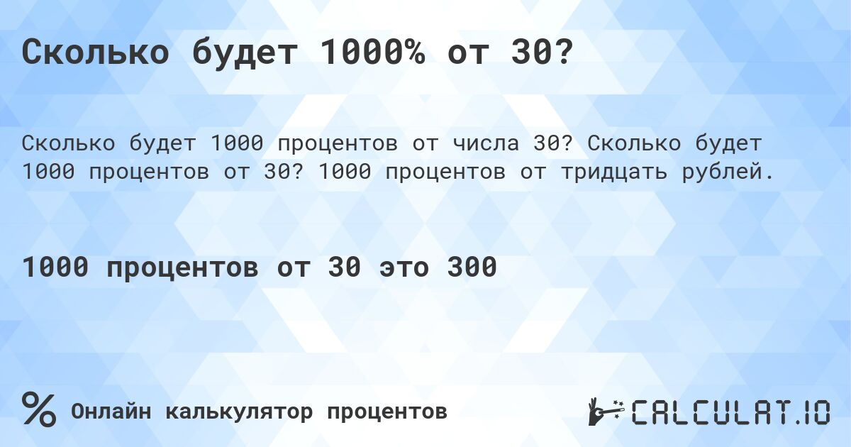 Сколько будет 1000% от 30?. Сколько будет 1000 процентов от 30? 1000 процентов от тридцать рублей.