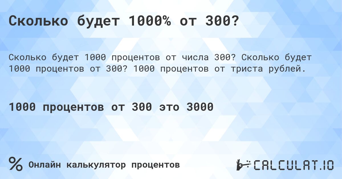 Сколько будет 1000% от 300?. Сколько будет 1000 процентов от 300? 1000 процентов от триста рублей.