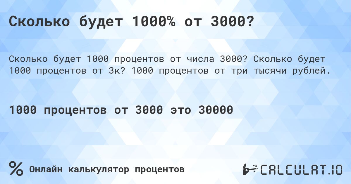 Сколько будет 1000% от 3000?. Сколько будет 1000 процентов от 3к? 1000 процентов от три тысячи рублей.