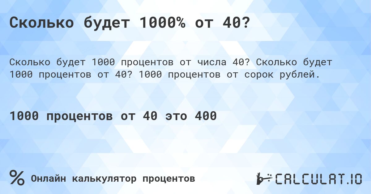 Сколько будет 1000% от 40?. Сколько будет 1000 процентов от 40? 1000 процентов от сорок рублей.