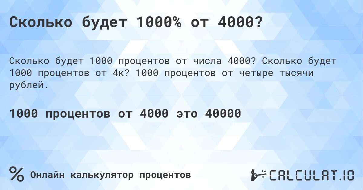 Сколько будет 1000% от 4000?. Сколько будет 1000 процентов от 4к? 1000 процентов от четыре тысячи рублей.