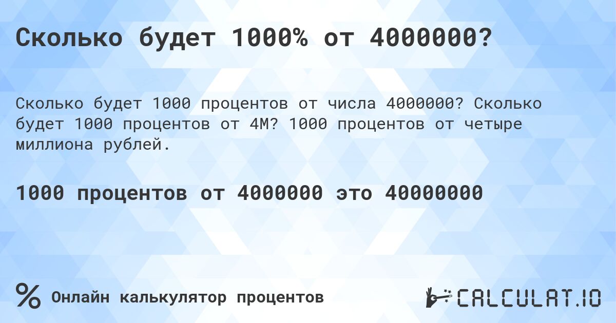 Сколько будет 1000% от 4000000?. Сколько будет 1000 процентов от 4M? 1000 процентов от четыре миллиона рублей.