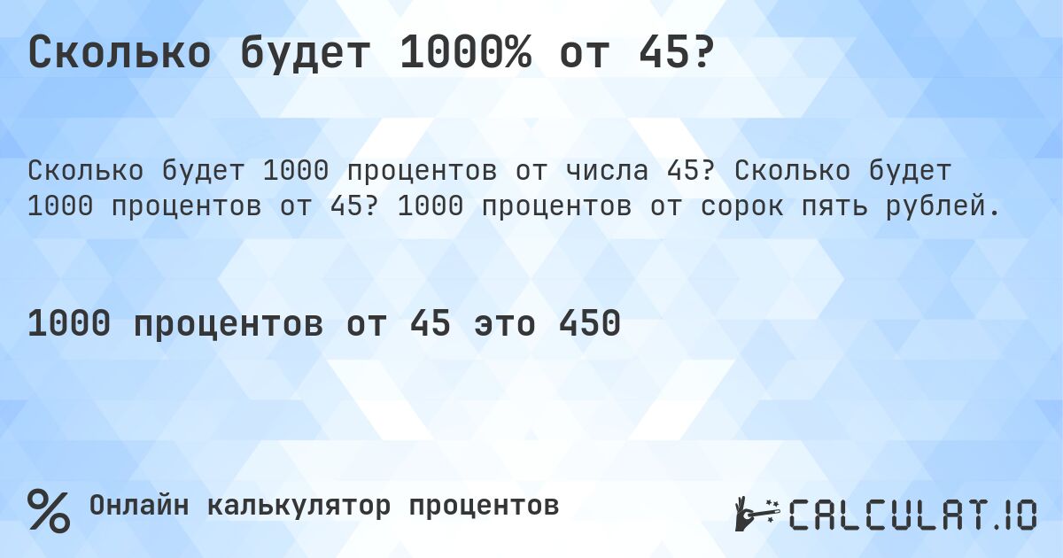Сколько будет 1000% от 45?. Сколько будет 1000 процентов от 45? 1000 процентов от сорок пять рублей.