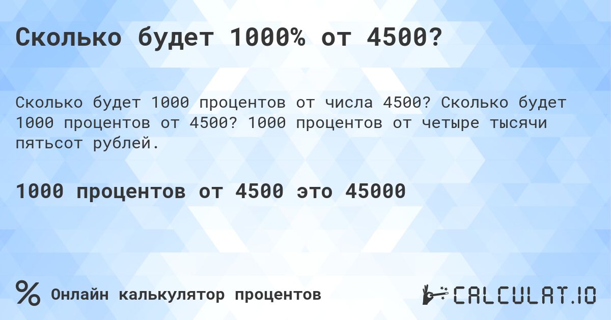 Сколько будет 1000% от 4500?. Сколько будет 1000 процентов от 4500? 1000 процентов от четыре тысячи пятьсот рублей.