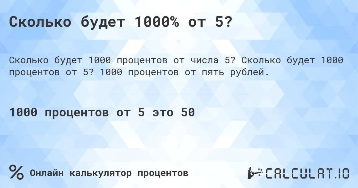 Сколько будет 1000% от 5?. Сколько будет 1000 процентов от 5? 1000 процентов от пять рублей.