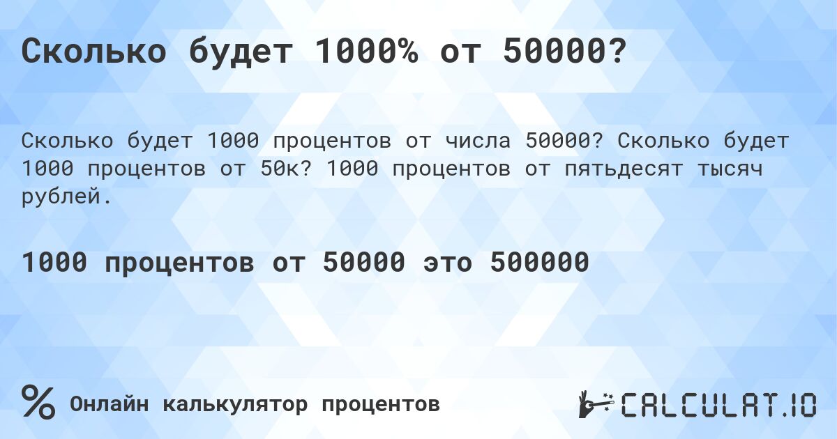 Сколько будет 1000% от 50000?. Сколько будет 1000 процентов от 50к? 1000 процентов от пятьдесят тысяч рублей.