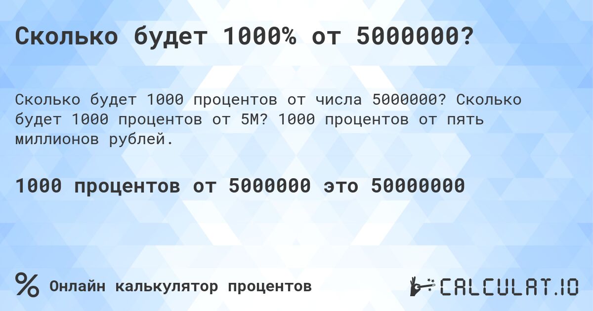 Сколько будет 1000% от 5000000?. Сколько будет 1000 процентов от 5M? 1000 процентов от пять миллионов рублей.