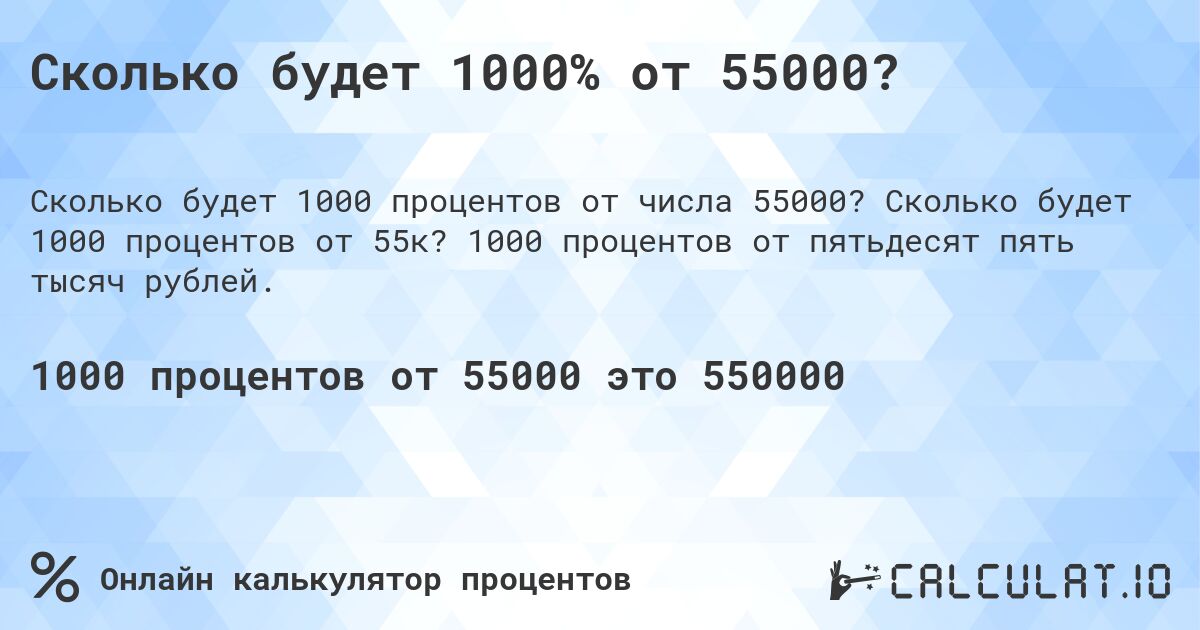 Сколько будет 1000% от 55000?. Сколько будет 1000 процентов от 55к? 1000 процентов от пятьдесят пять тысяч рублей.