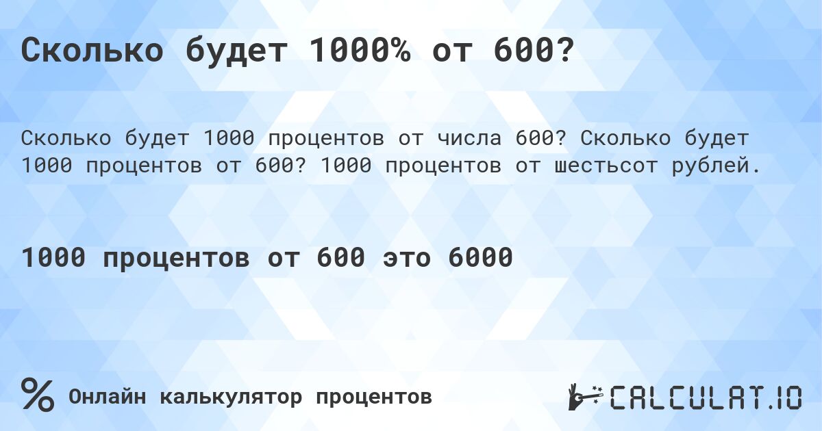 Сколько будет 1000% от 600?. Сколько будет 1000 процентов от 600? 1000 процентов от шестьсот рублей.